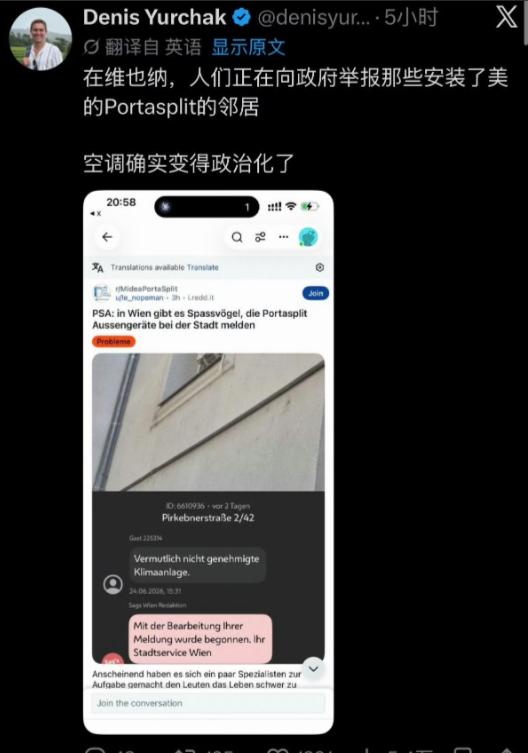 离谱！维也纳邻居互相举报装中国空调，一台空调竟卷成政治矛盾
 
甚至有人专门建了