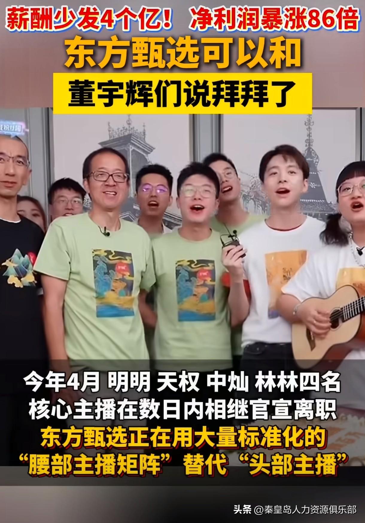 多招了400人，工资总额反倒少了4个亿！东方甄选这份财报把职场真相撕开了：董宇辉