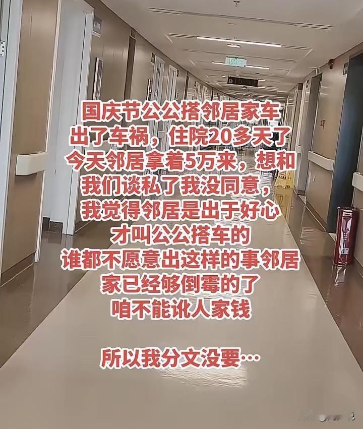 国庆公公搭邻居车遇车祸，对方拿5万私了被拒！儿媳一句话获众人称赞！

看到一则故