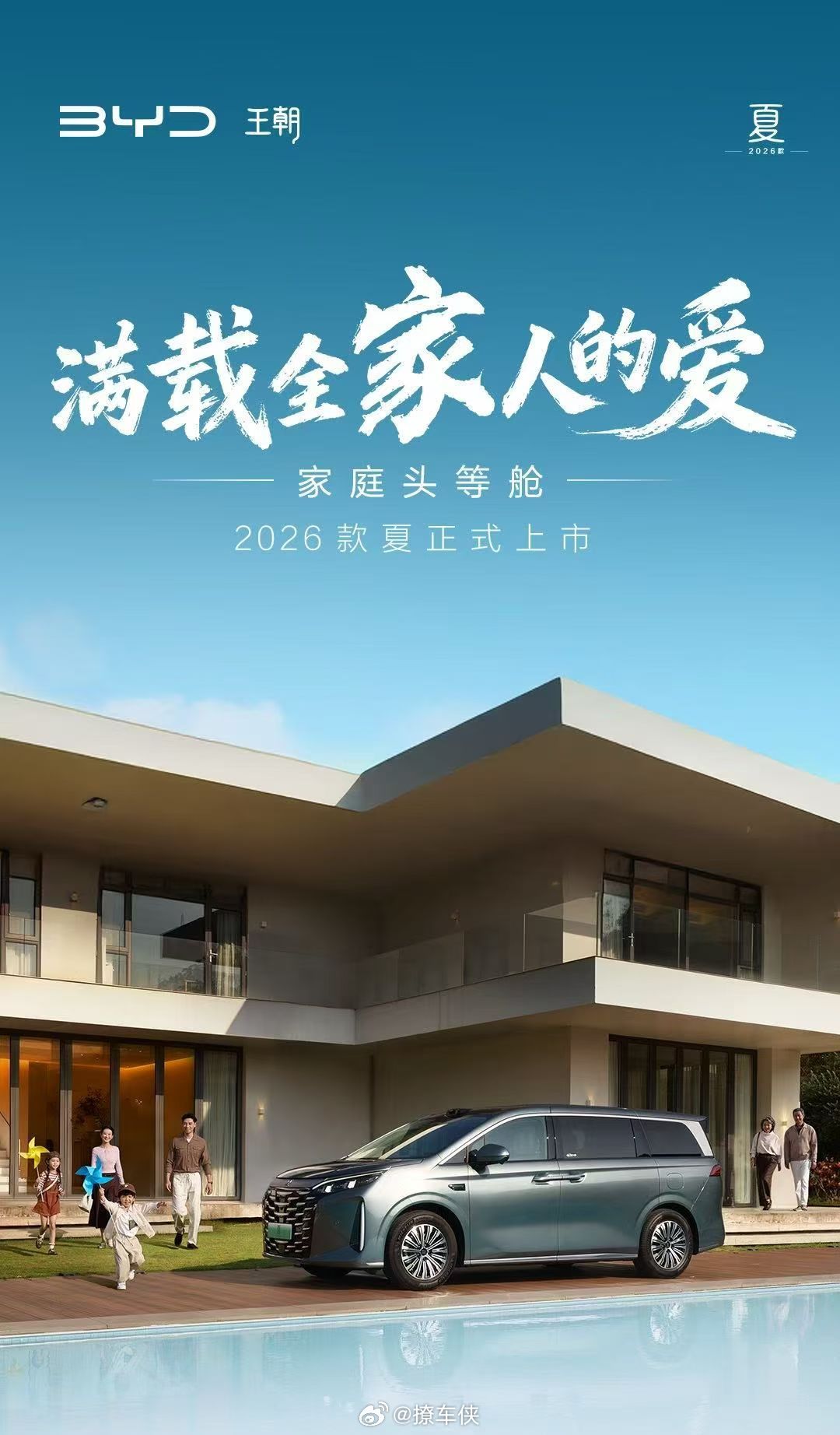 2026款夏满载全家人的爱 今天晚上发布的2026款夏看了没有，“家庭头等舱”这