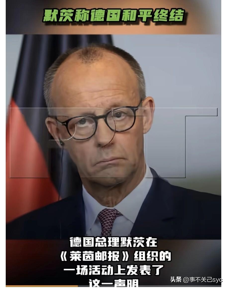 当地时间9月29日，德国总理默茨:“我们并没有处于战争状态，但我们不再和平。我们