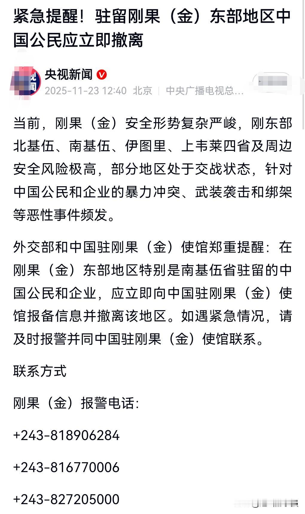 一定要听国家的劝告，国家是不会欺骗老百姓的。
那些在刚果（金）的中国人赶快撤离，