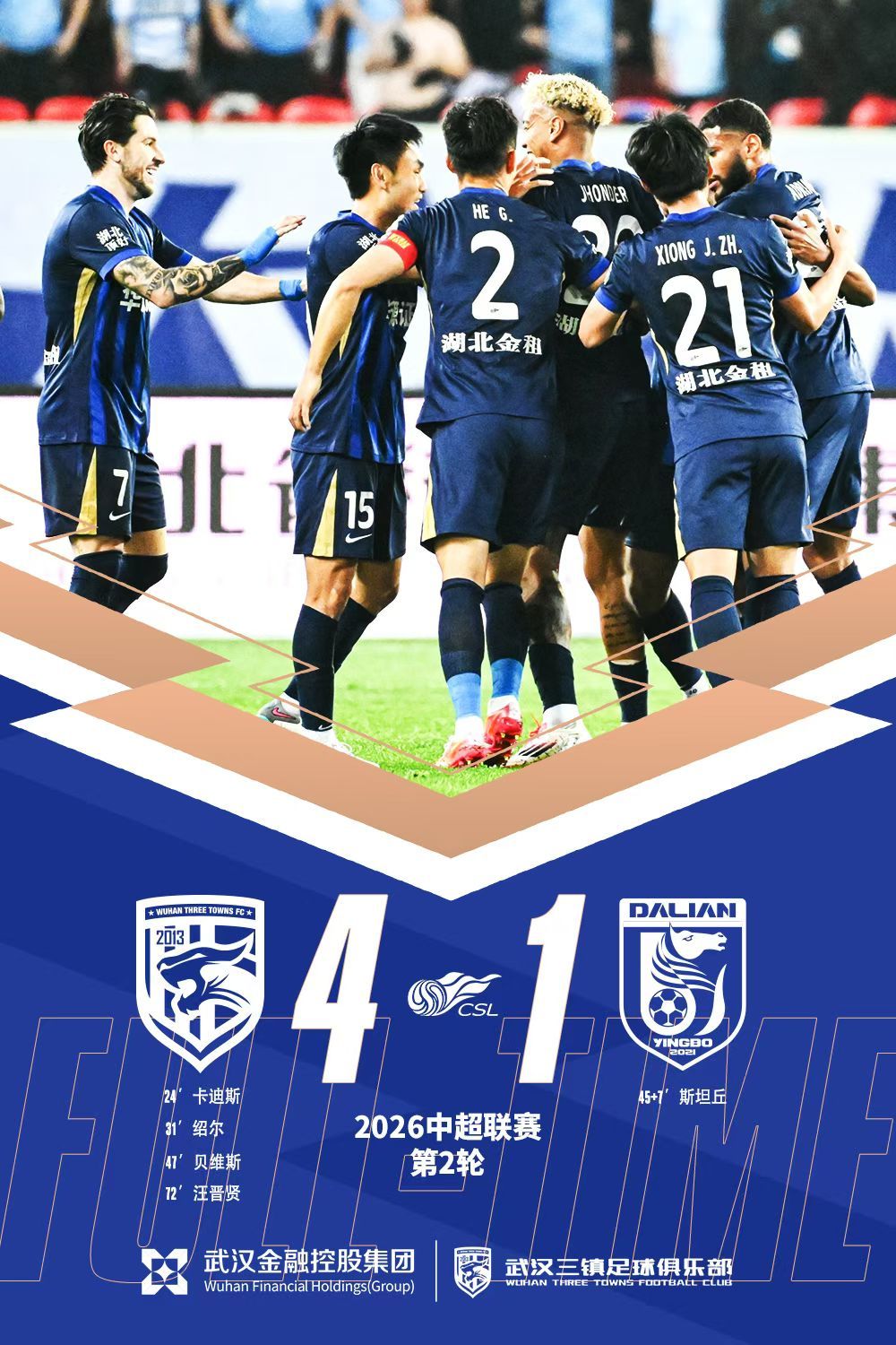 武汉三镇  爽，开吹～武汉三镇4比1大连英博中超联赛