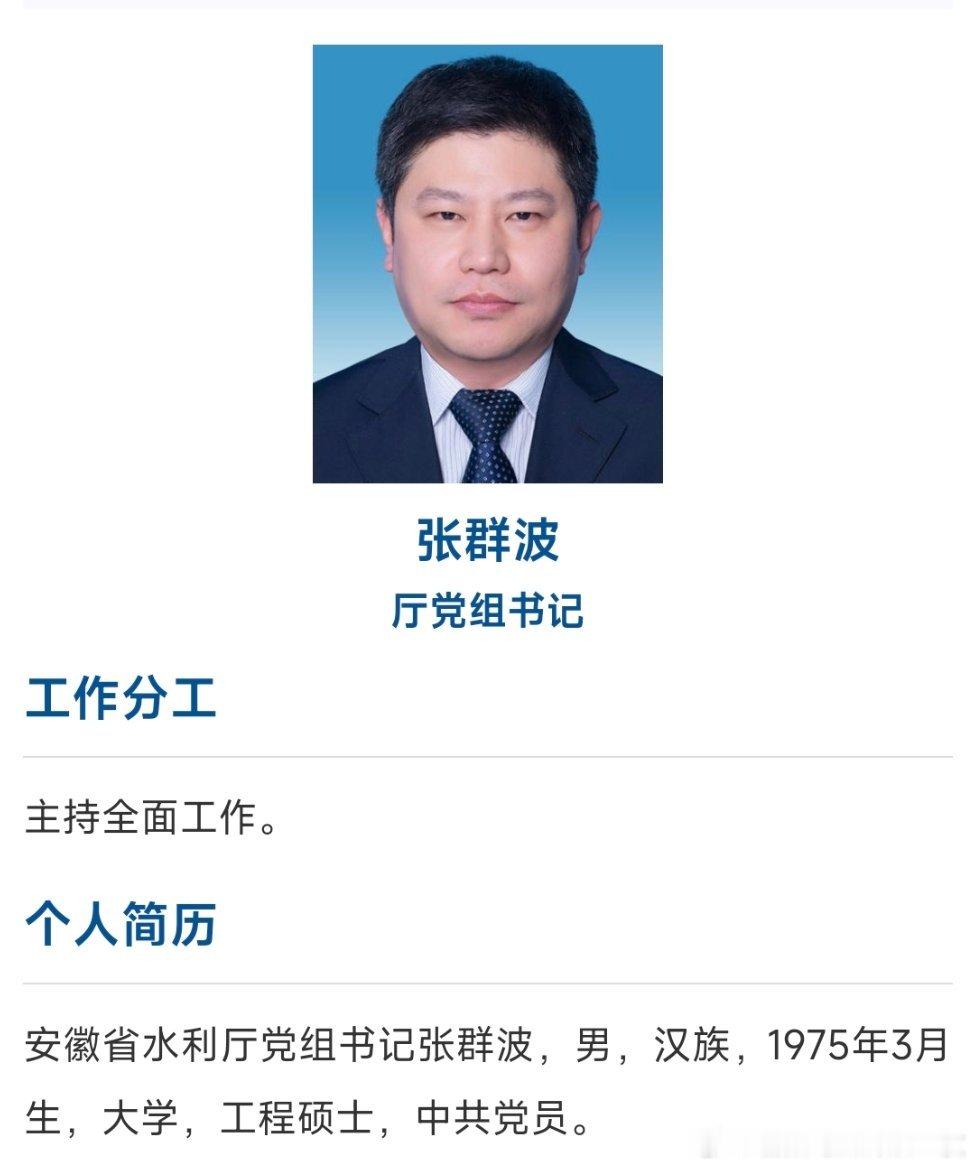 张群波已任安徽省水利厅党组书记。 ​​​