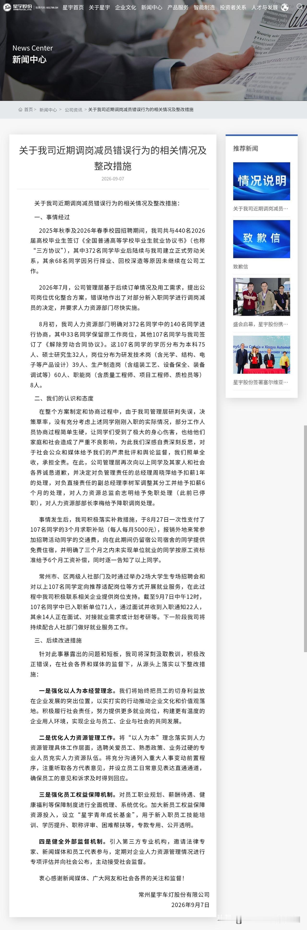 因批量解约 107 名应届大学生而被推上风口浪尖的常州星宇车灯股份有限公司今日发