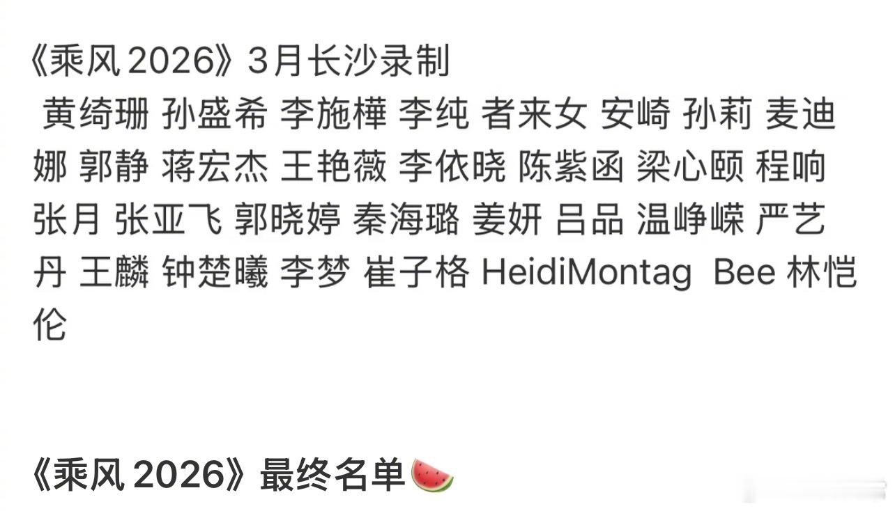 乘风2026阵容🍉黄绮珊、孙盛希、李施樺、李纯、者来女、安崎、孙莉、麦迪娜、郭