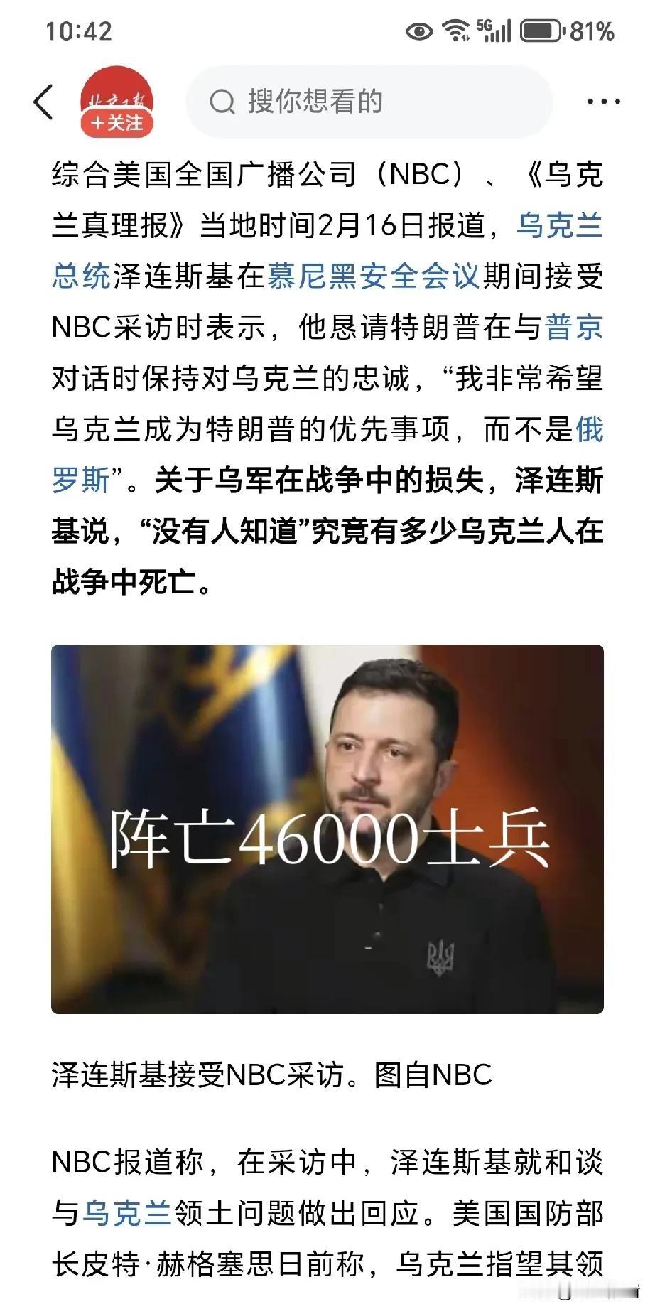 泽连斯基说，“我们有一个固定的战损数字——46000名士兵死亡。”
很显然他没说