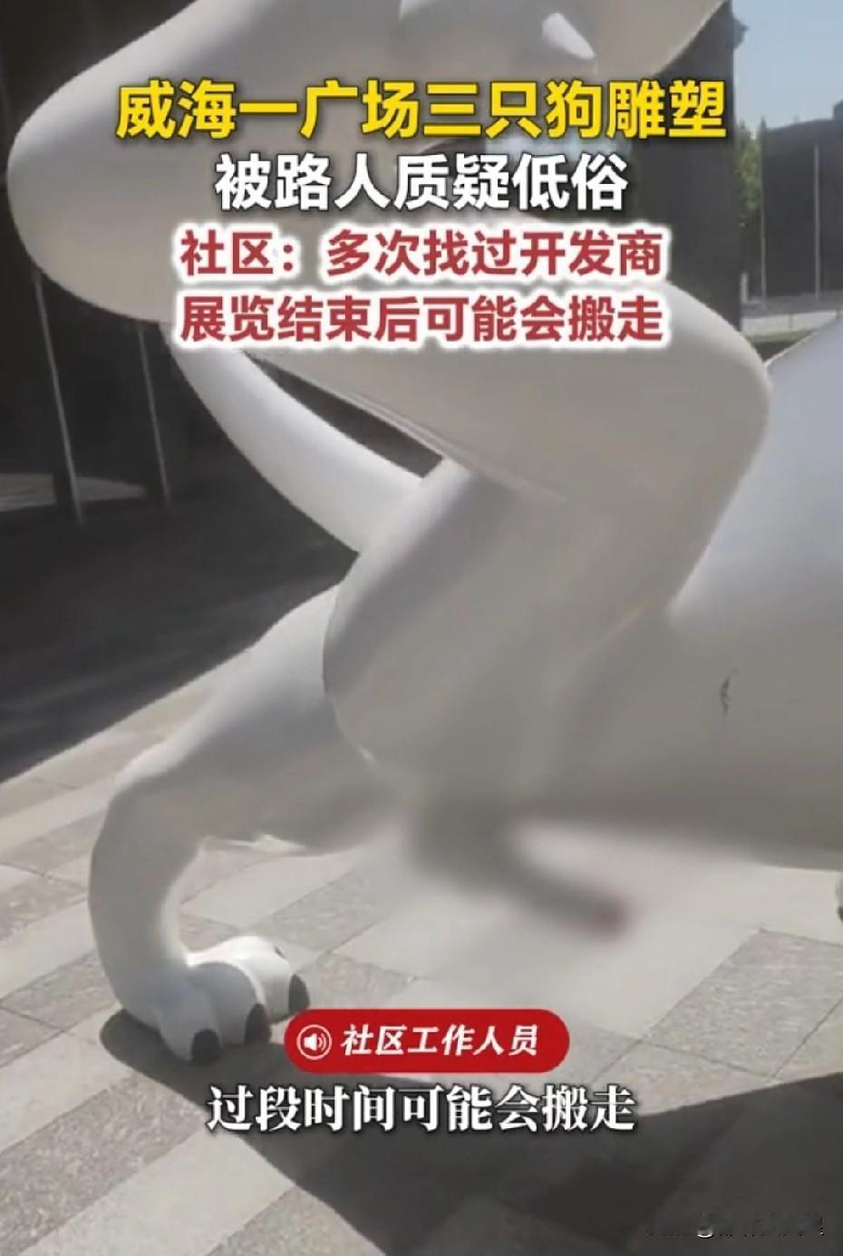 辣眼！威海广场三只狗雕塑裸露隐私部位，市民直呼不堪入目
 
威海一广场的三只狗雕