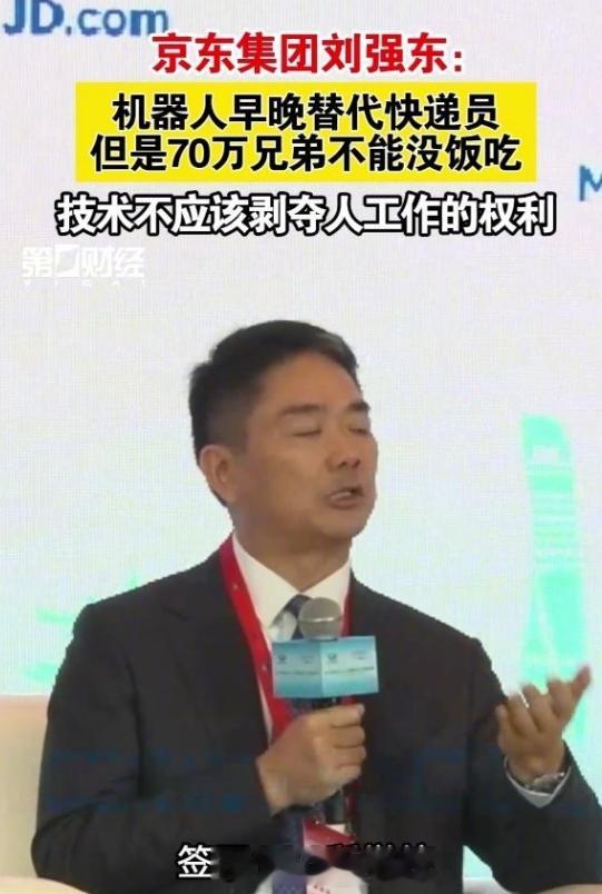 刘强东预言未来不需要快递员，所以要送快递员回学校做技能培训。 