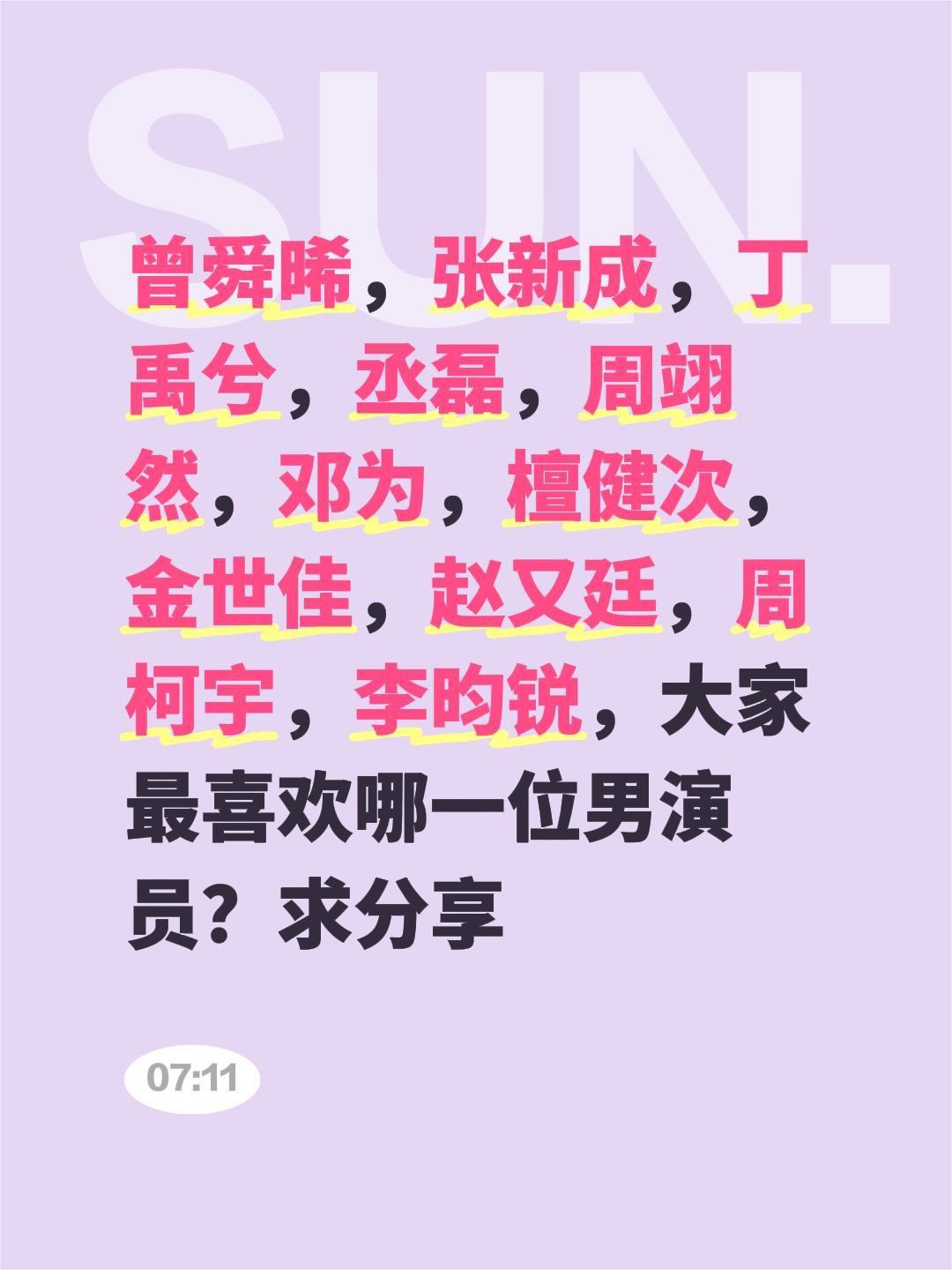 曾舜晞，张新成，丁禹兮，丞磊，周翊然，邓为，檀健次，金世佳，赵又廷，周柯宇，李昀