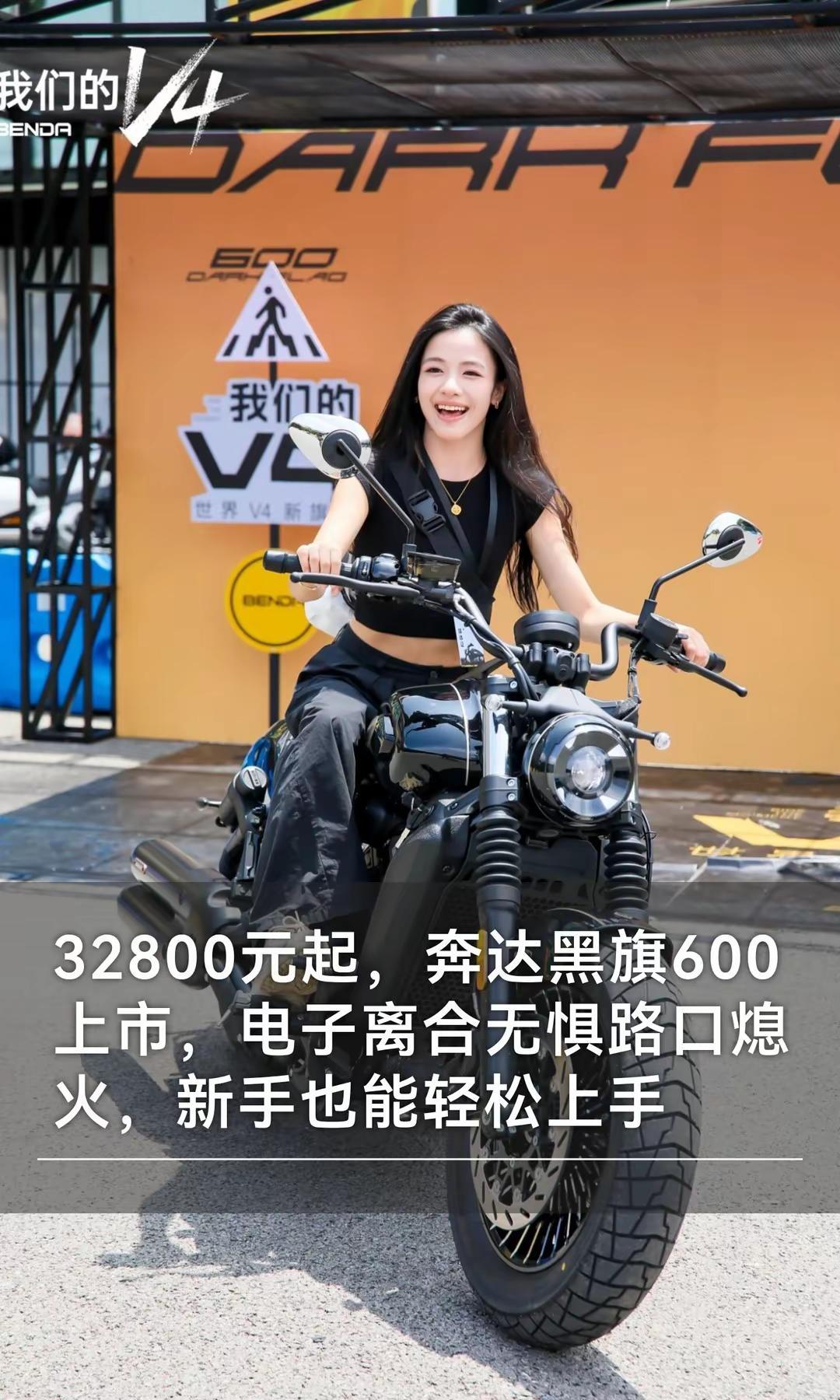 32800元起，奔达黑旗600上市。32800元起，奔达黑旗600上市，电子离合