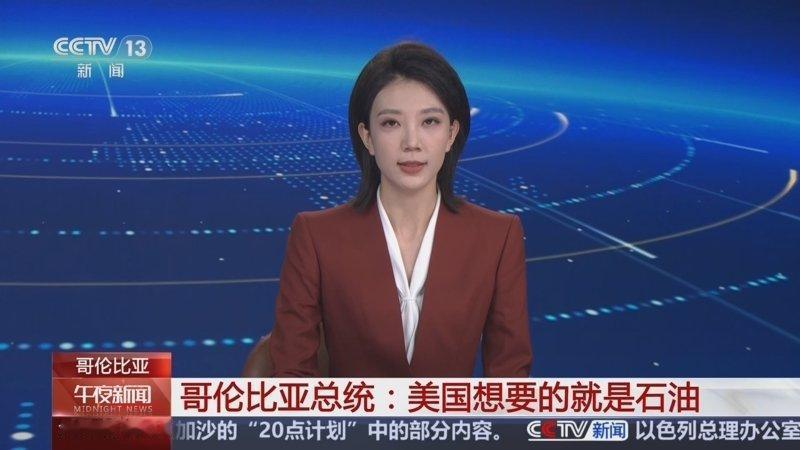 11月25日，据央视新闻直播间报道，昨天，哥伦比亚总统佩特罗表示，美国计划入侵委