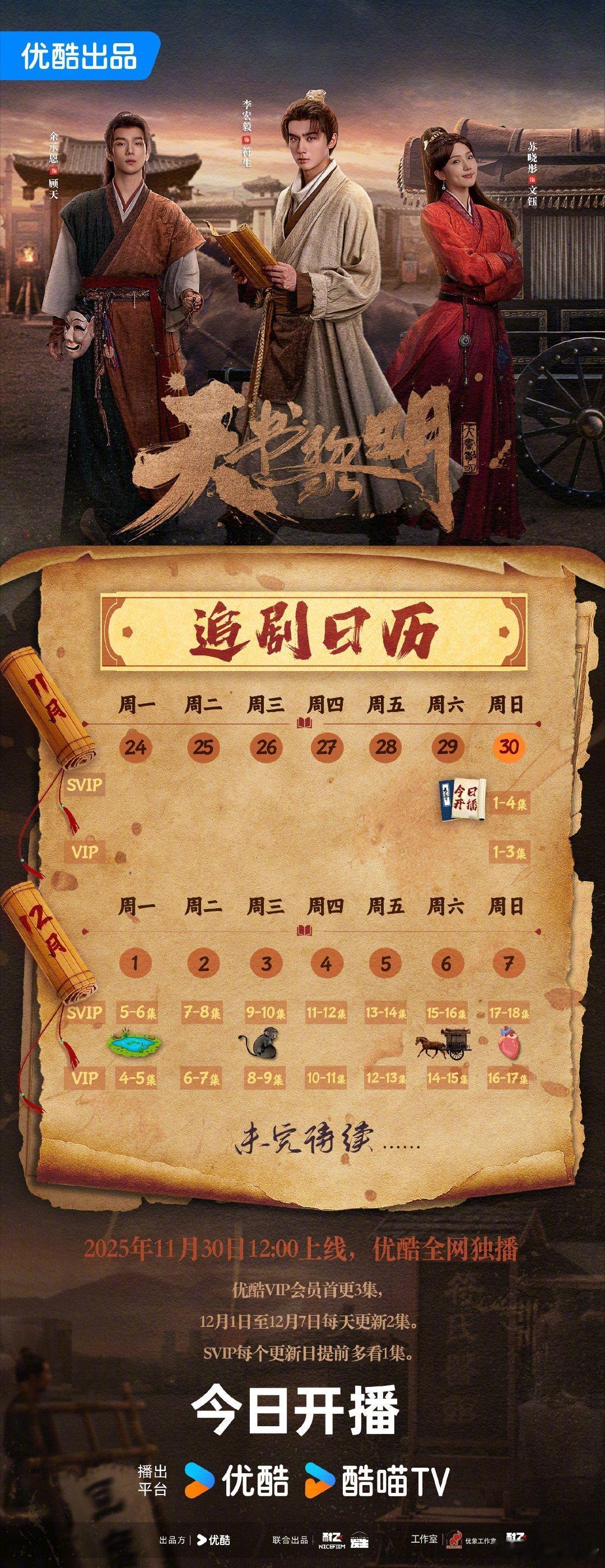 天书黎明今日开播李宏毅 苏晓彤《天书黎明》中午12:00优酷视频开播！来压网播数