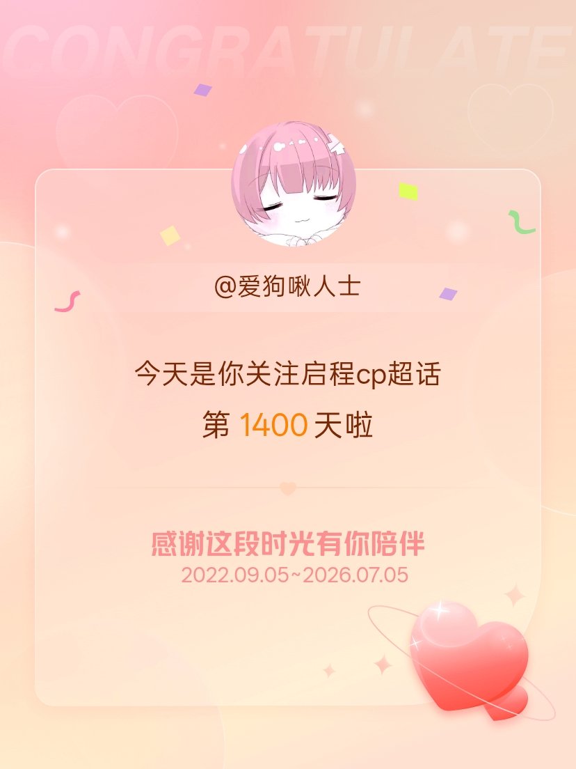 启程cp今天是我关注超话的第1400天，希望能继续伴你一路前行～ 