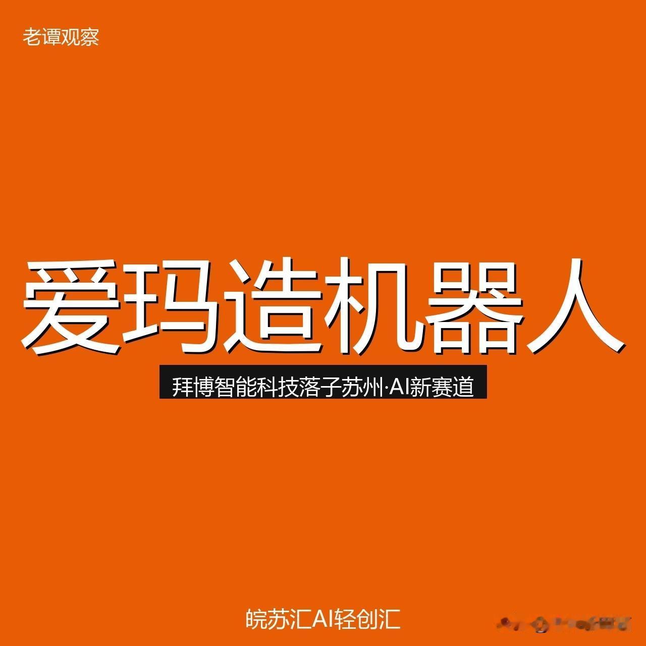 爱玛电动车在苏州造机器人了！两轮龙头跨界AI机器人行吗

爱玛电动车在苏州造机器
