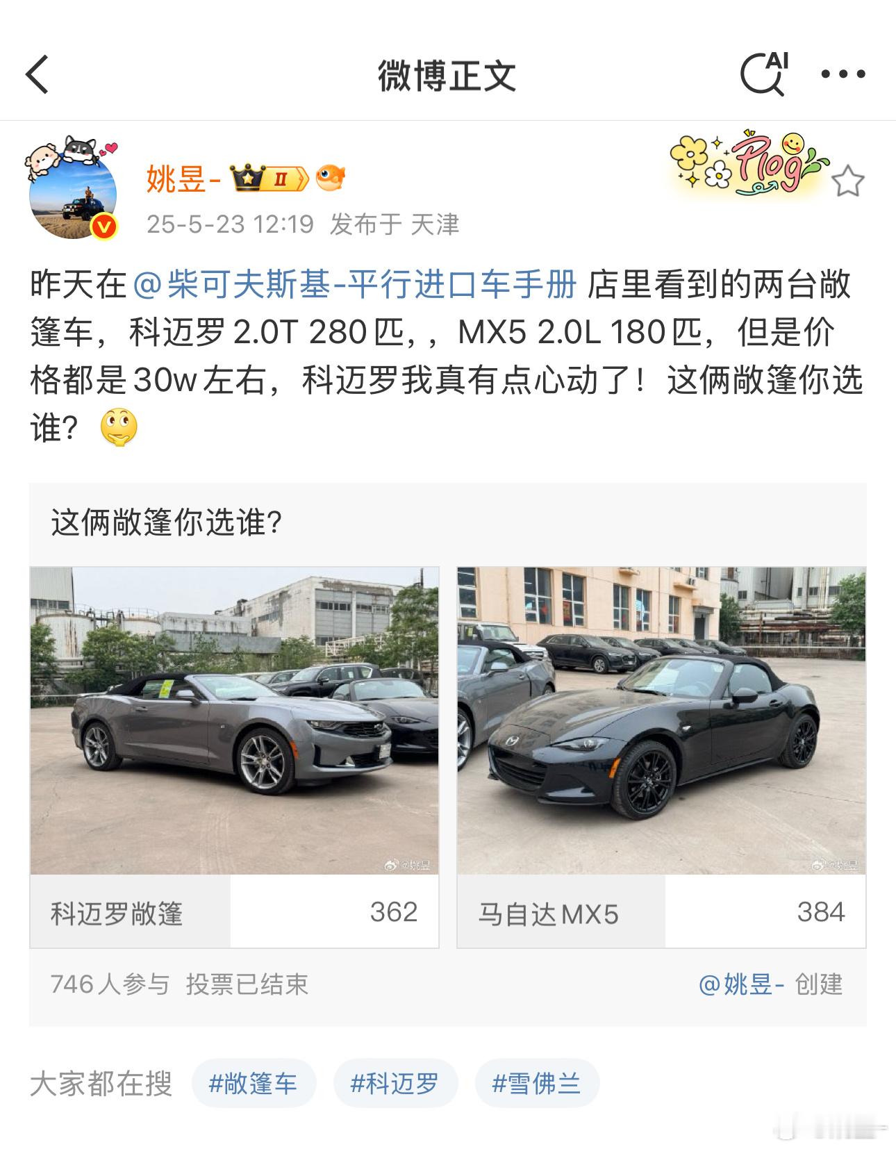 30万左右敞篷车投票，投票结果竟然很接近，太意外了，毕竟科迈罗敞篷柴总都是赔钱卖