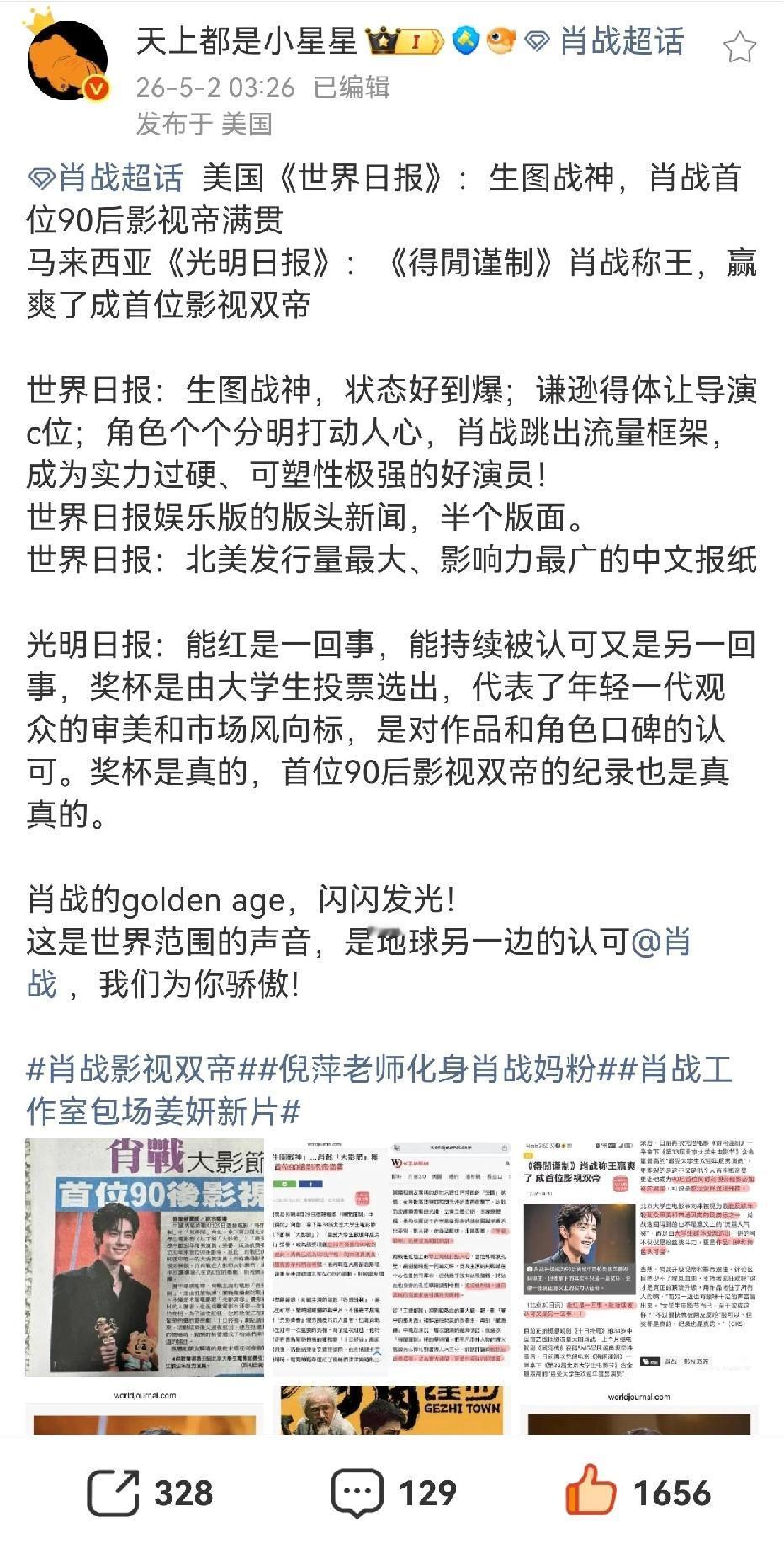 漂亮国的《世界日报》，马来西亚的《光明日报》都报道了肖战影视双帝[赞][赞][赞