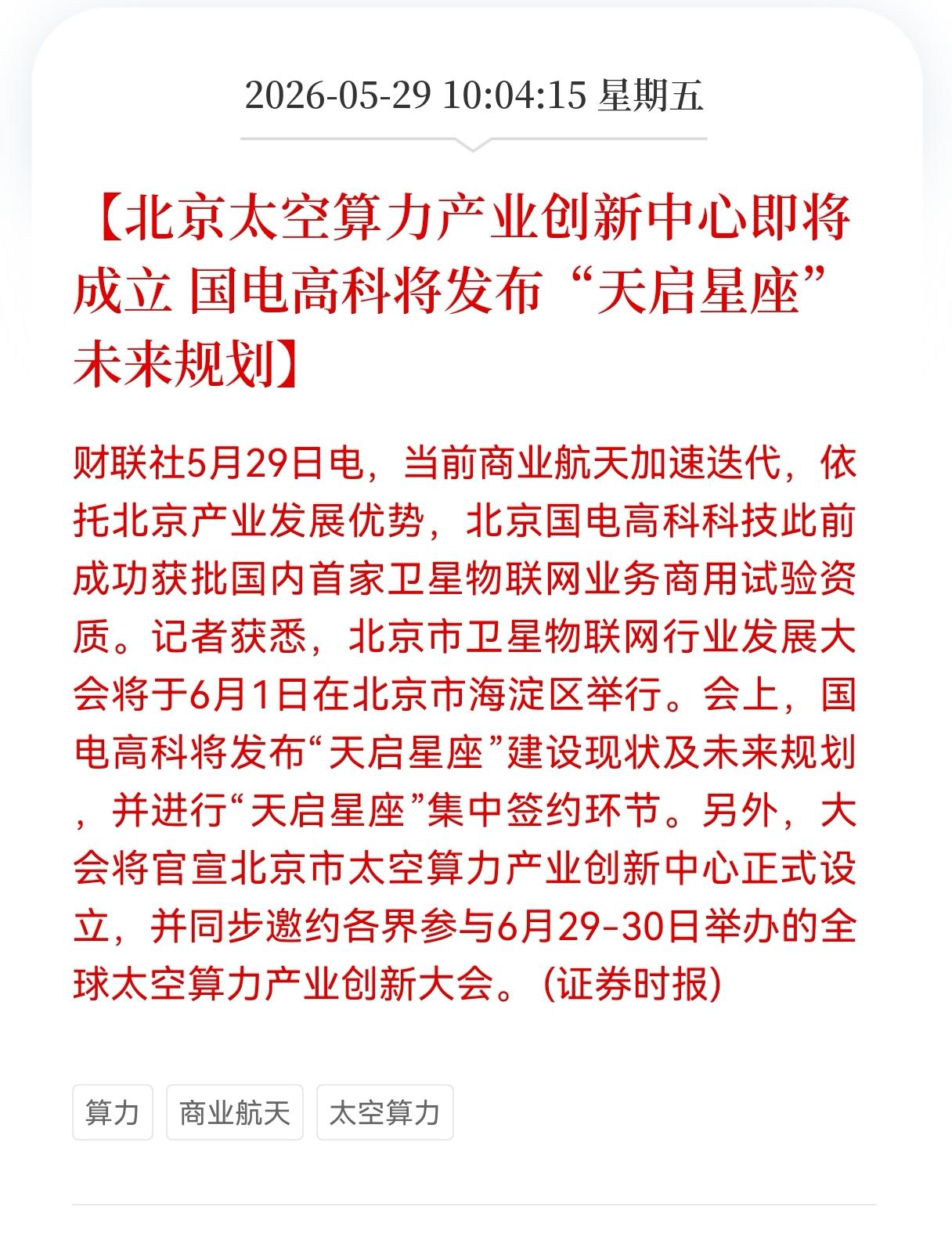 利好！重大利好消息！
太空算力板块迎重大利好消息！
北京太空算力产业创新中心即将