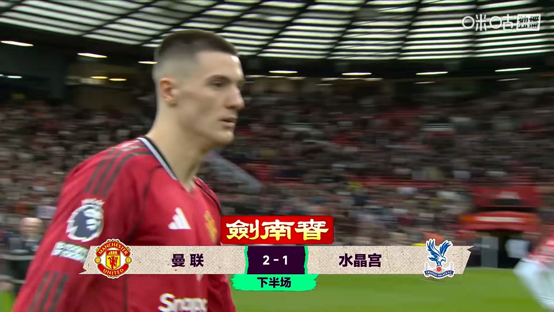 各踢半场好球，当然，曼联赢肯定是最开心的曼联vs水晶宫