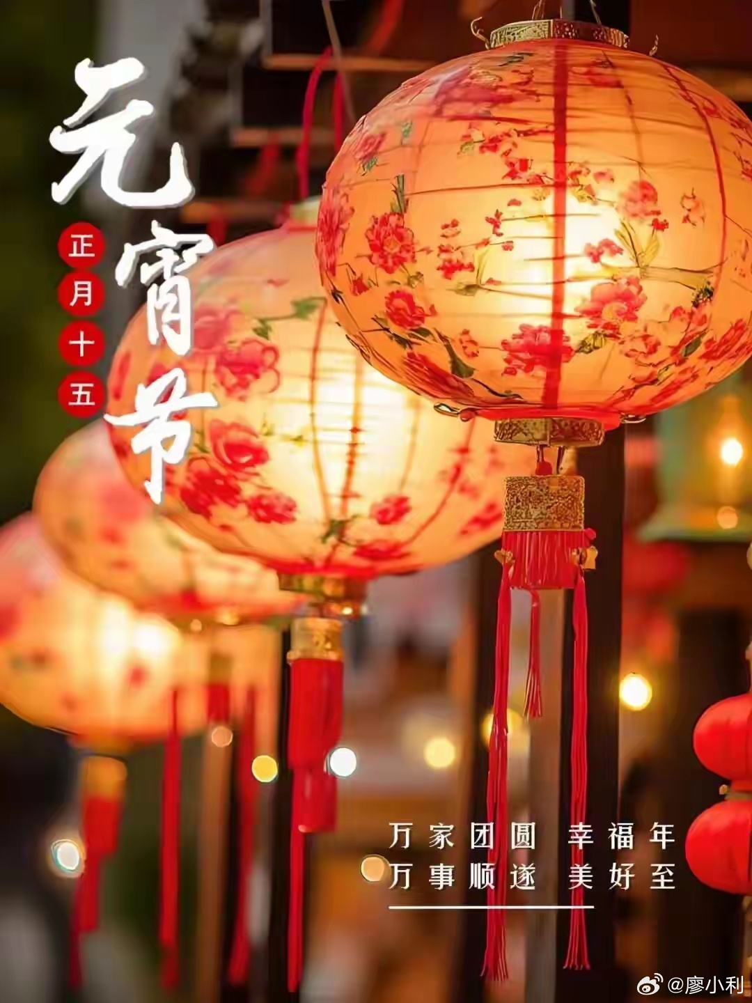 元宵节这是春节的最后一天，也是第一个月圆之夜。古人称夜为“宵”，所以这一天叫“元