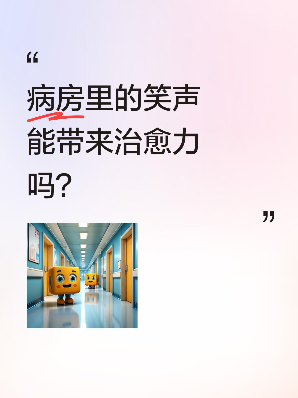病房里的笑声能带来治愈力吗？
最近有网友分享了一段病房视频：病床上的孩子和妈妈互