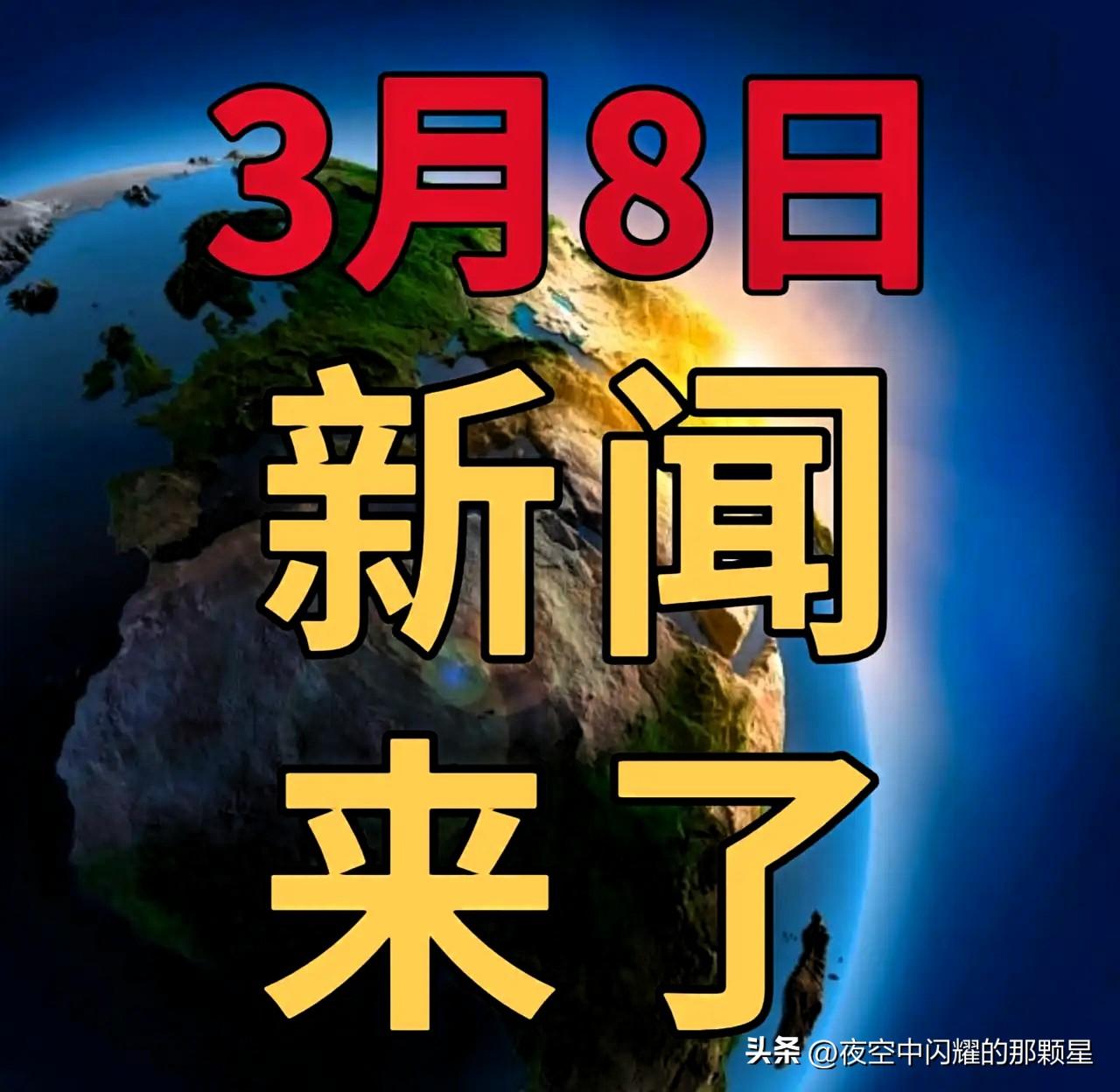 今日要闻，3月8号下午14：30前，发生的最新消息！

最新消息：以色列国防军宣