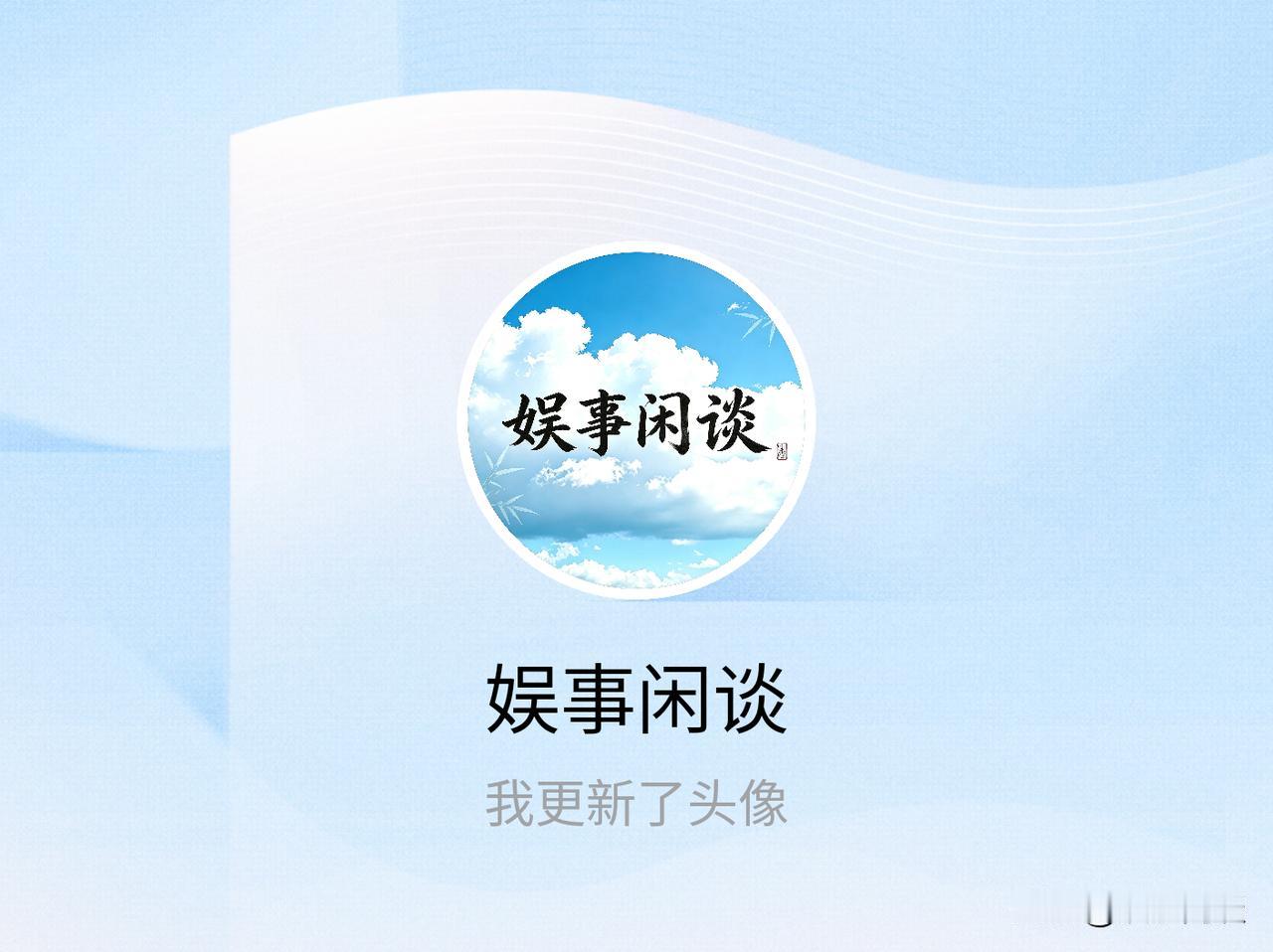 快来看看我新换的头像吧