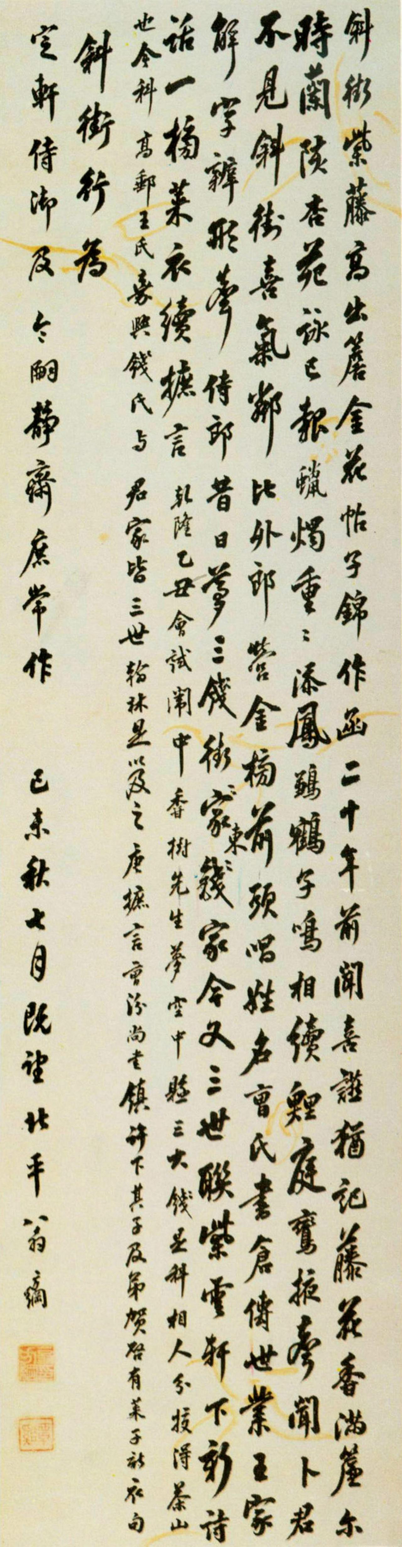 翁方纲行书斜街行立轴书法欣赏