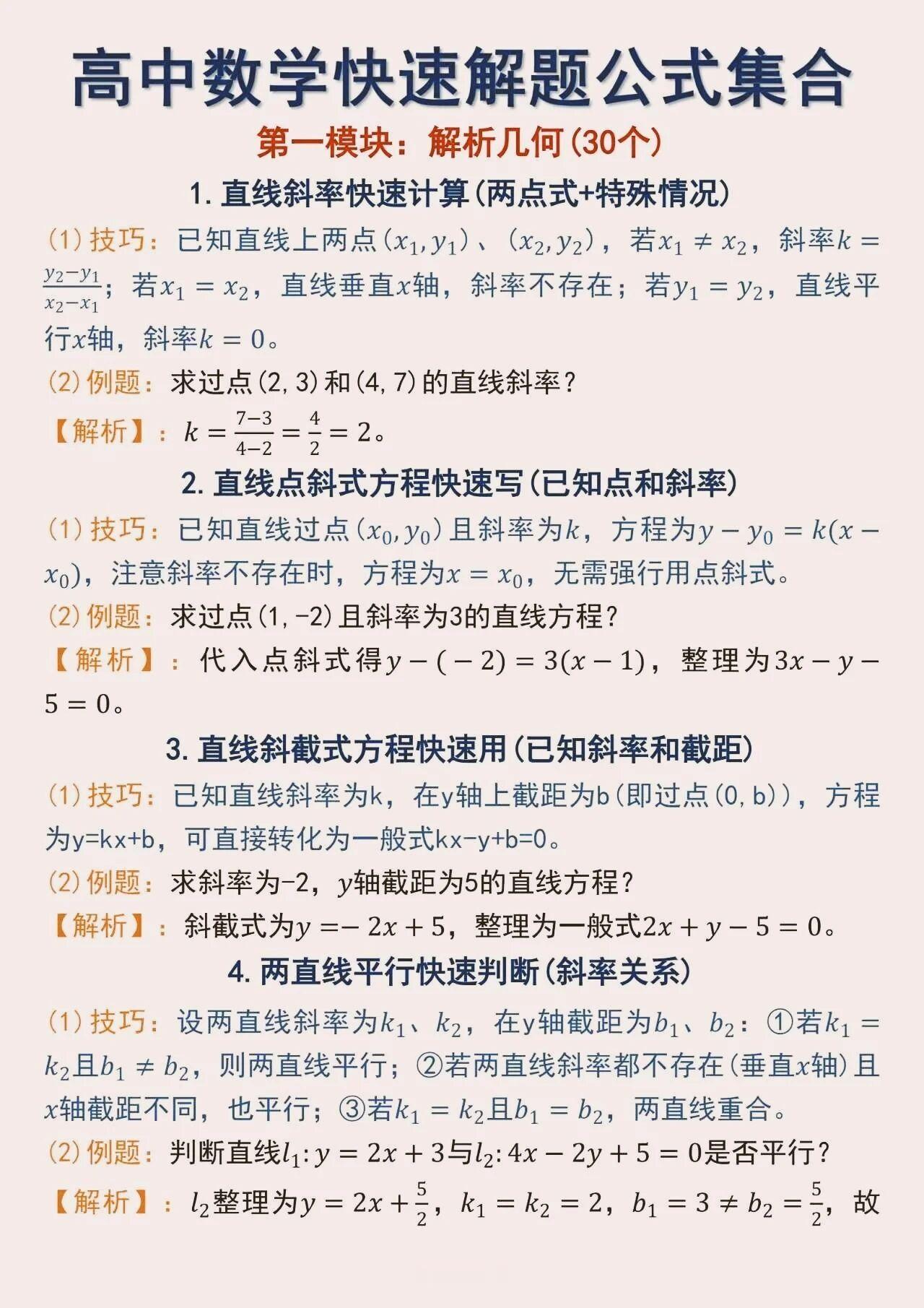 高中数学快速解题公式集合(解析几何版)