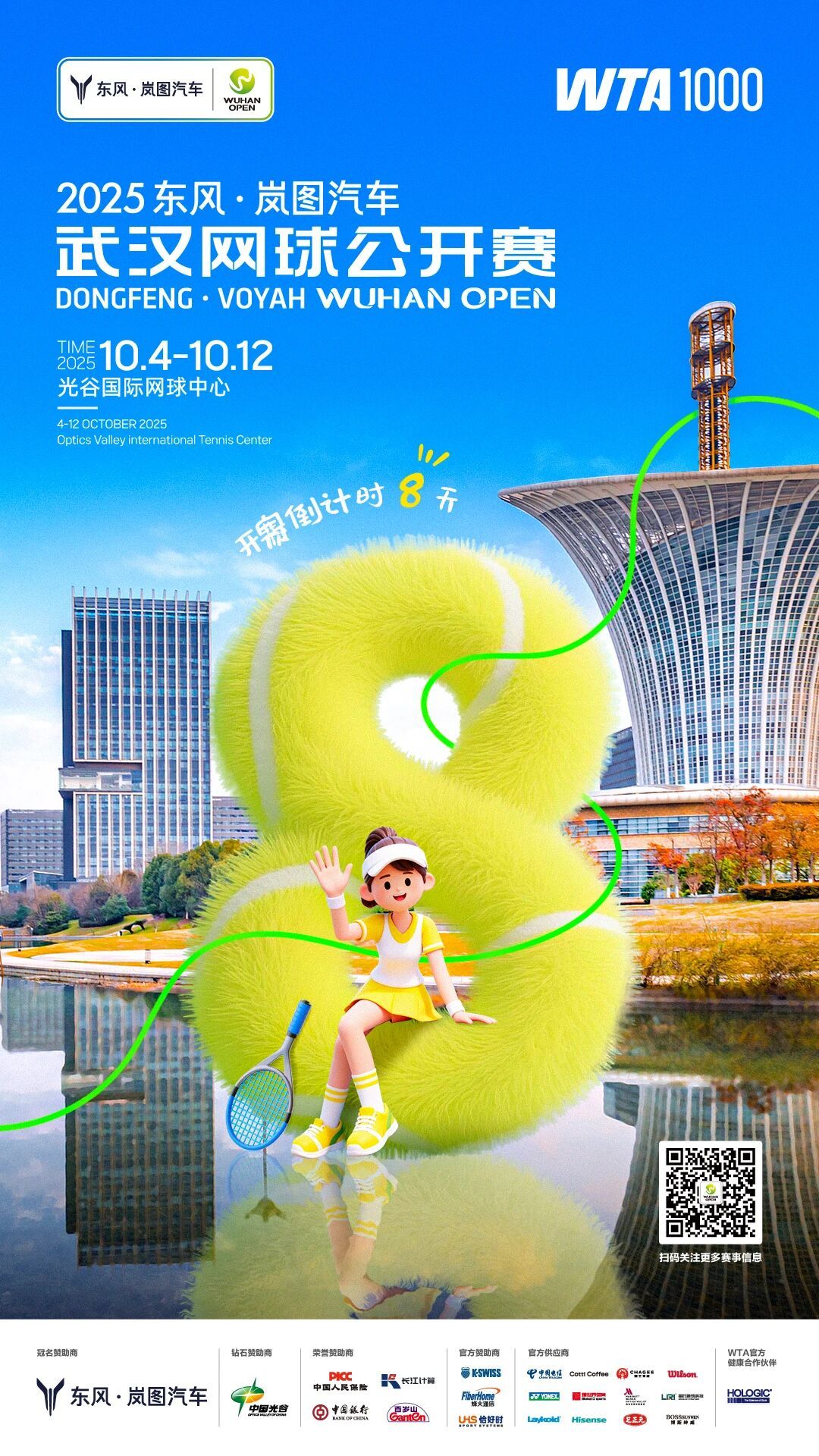 2025武汉网球公开赛 倒计时8天！ ​​​