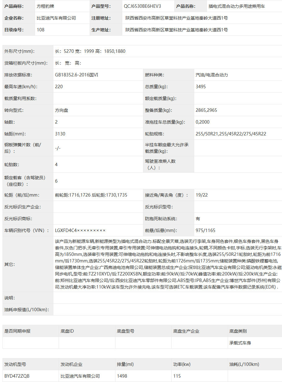 【方程豹钛 9 新车申报：比亚迪插混六座大型 SUV，车长超 5.2 米】工信部