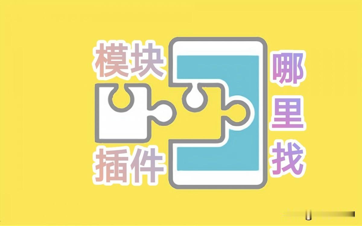 Xposed模块插件哪里找【手机改造计划】
各位看官老爷们
大家好呀
我是搞机半