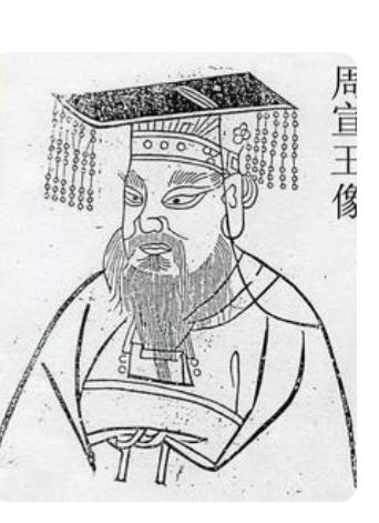 宣王中兴
周室东迁之前，曾有过一抹短暂而耀眼的回光，那便是史册中浓墨重彩的“宣王