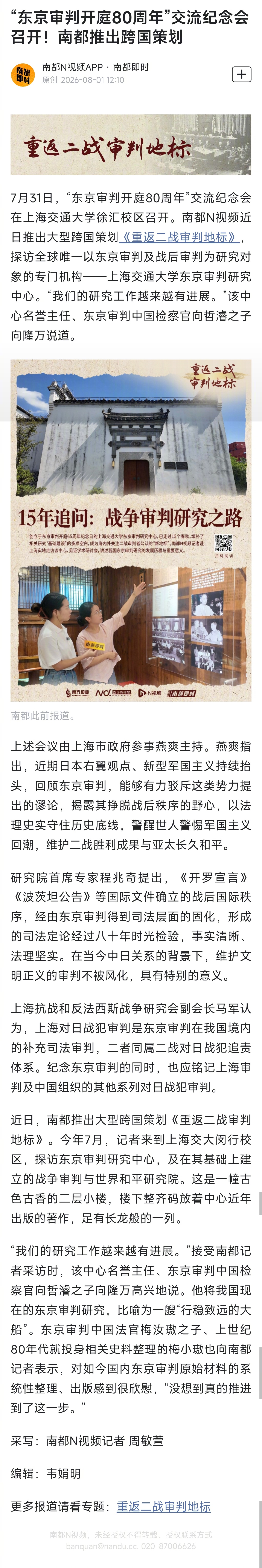 #东京审判中国检察官之子发声#【“东京审判开庭80周年”交流纪念会召开！南都推出