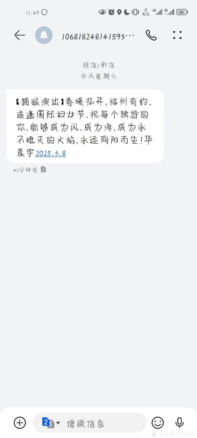 华晨宇发妇女节祝福短信妇女节收到华晨宇发来的祝福短信是什么体验！“春暖花开，福州