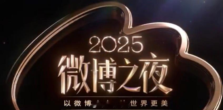 2025微博之夜内娱大部分当红的明星应该都要去吧！你期待谁呢？微博之夜门票