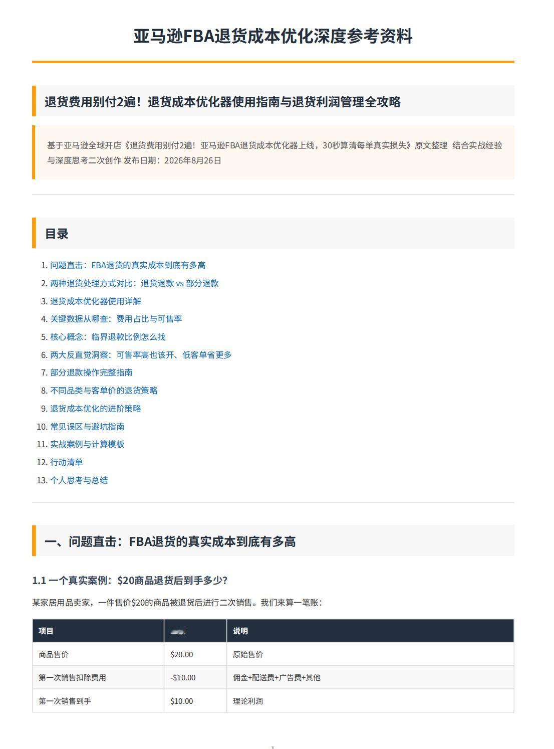 兄弟们，要注意了！亚马逊刚上线了一个官方工具—退货成本优化器，30秒就能帮你算清