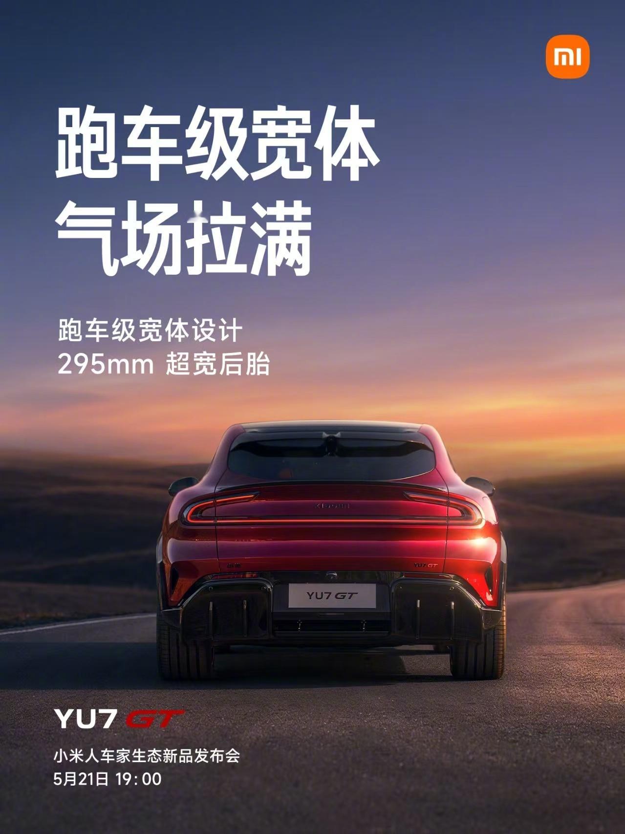 雷军谈小米YU7GT设计 原汁原味纯血GT要来了，5月21日正式发布。小米汽车回