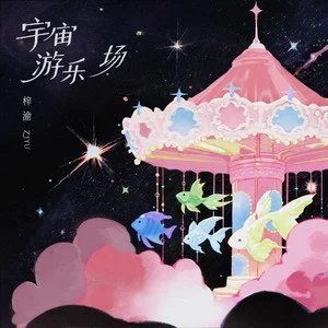 纯爱战士送出16首梓渝的《宇宙游乐场》 期待与你在好音乐相遇>>网页链接 