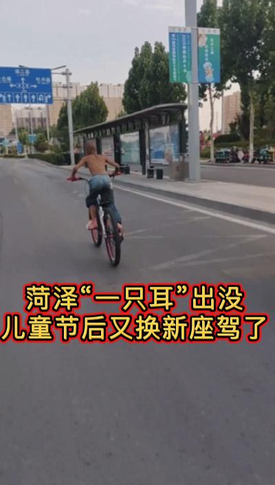 菏泽知名人物“一只耳”，他以经常换自行车闻名遐迩，喜欢光着上半年出没，长相奇特，
