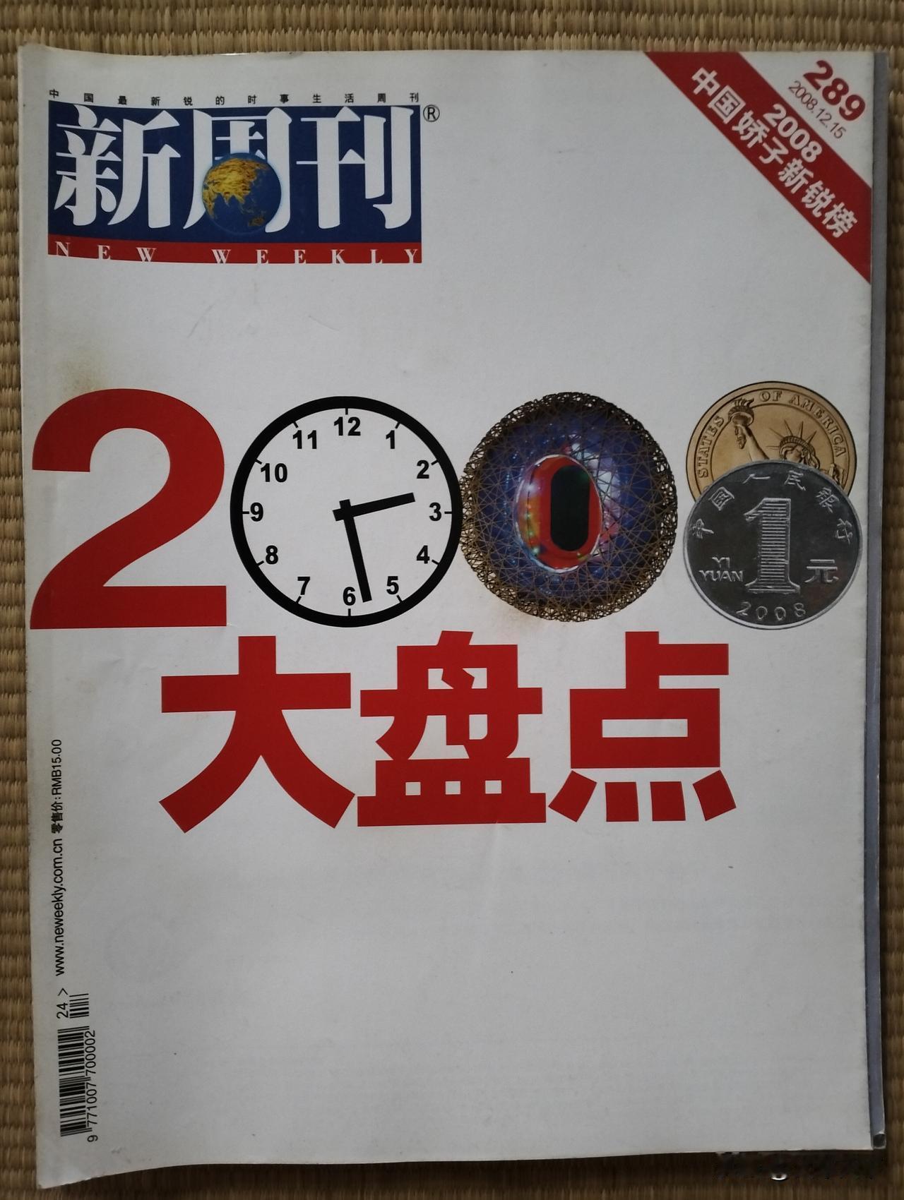 2008年已经是十八年以前了，这是收藏的一本对那一年的年终大盘点的杂志，封面20