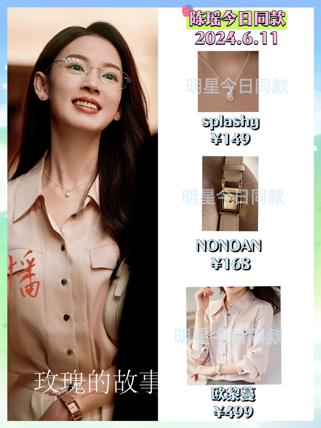 陈瑶玫瑰的故事白晓荷穿搭｜好多百元单品！