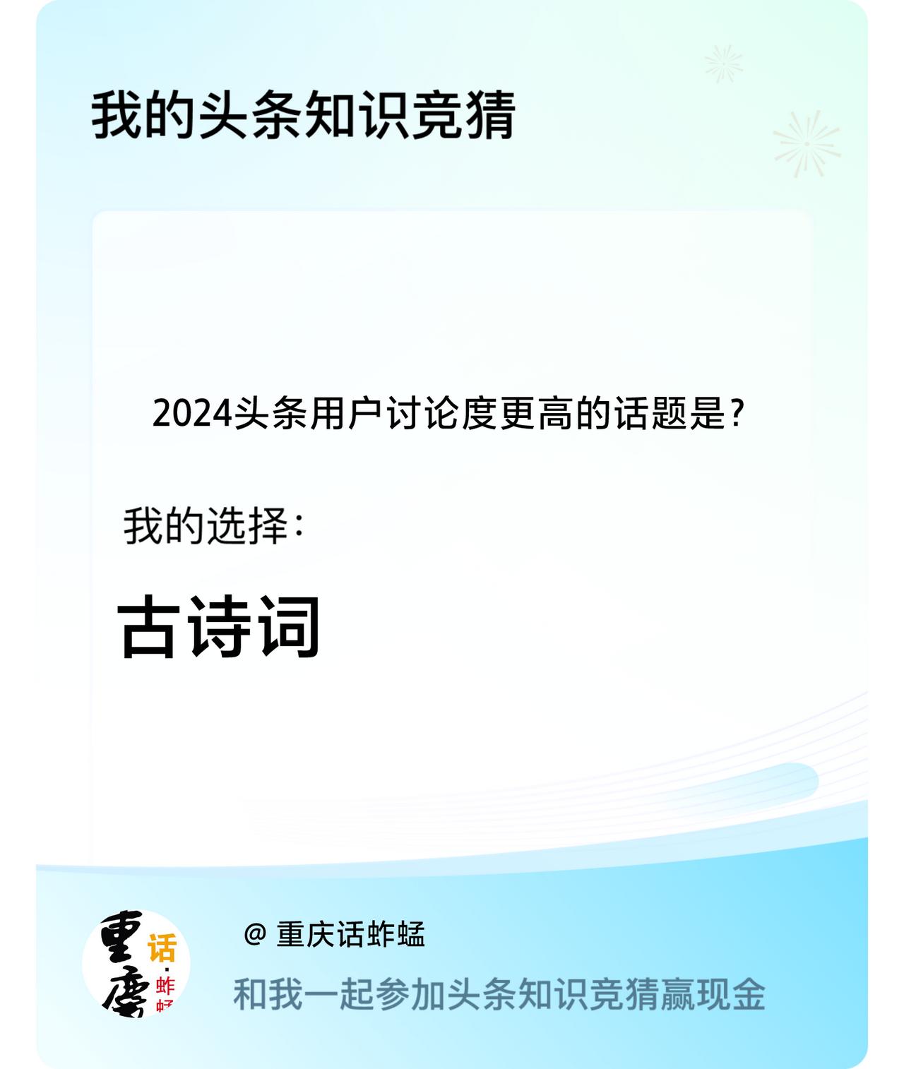 2024头条用户讨论度更高的话题是？我选择:古诗词戳这里👉🏻快来跟我一起参与