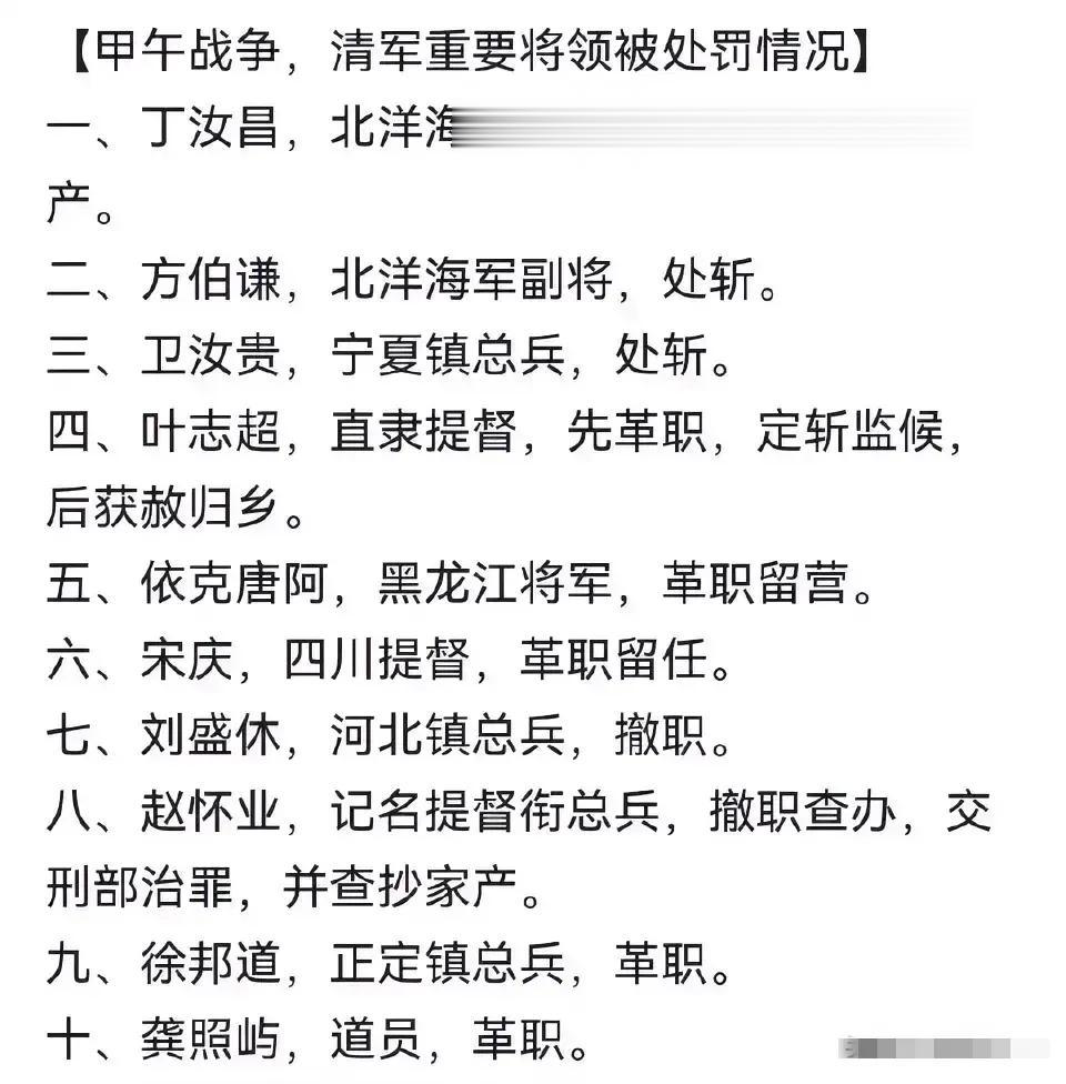 下图是甲午之战后，主要将领的处罚情况。

丁汝昌是太平军将领出身，能做到北洋水师