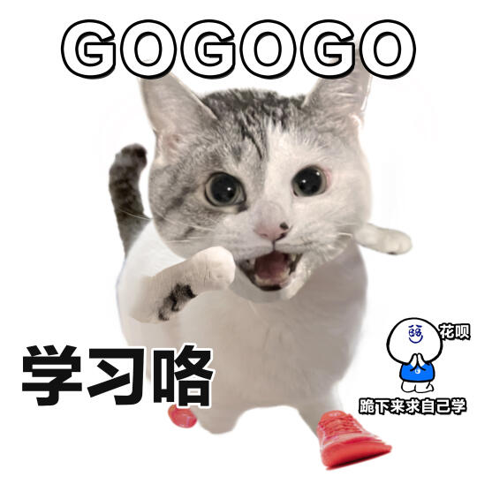 表情包 | GOGOGO学习咯