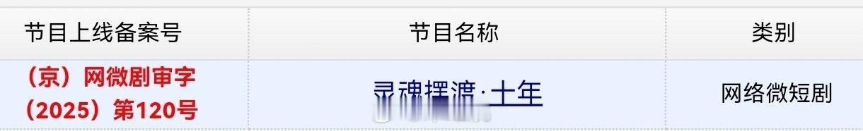 于毅、刘智扬、肖茵主演的《灵魂摆渡十年》今日过审下证。灵魂摆渡十年过审