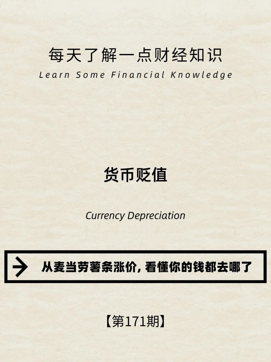 财经小常识第171期:货币贬值