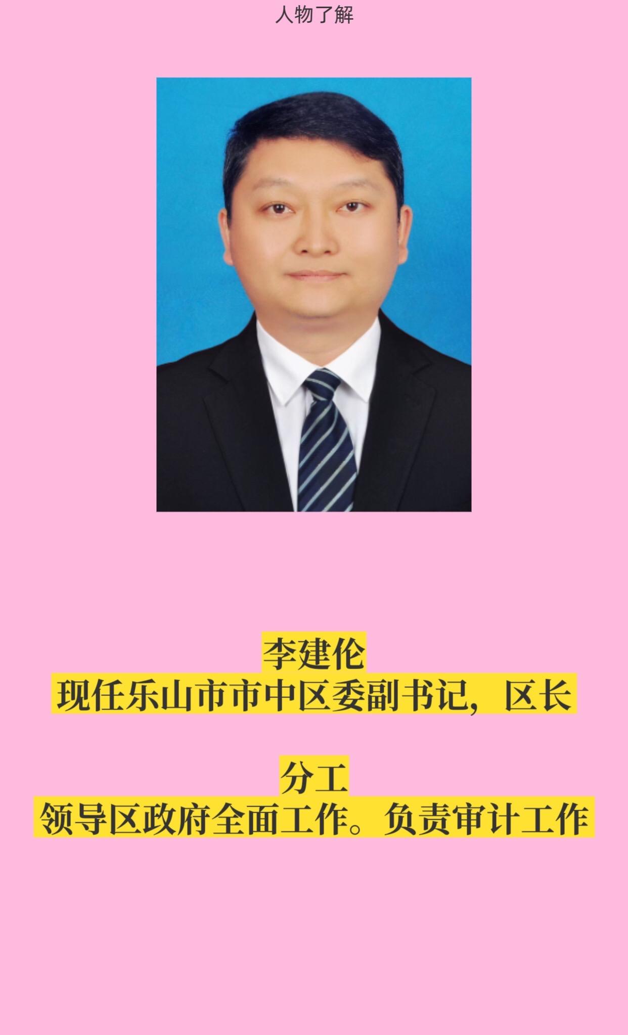 乐山市中区政府领导。