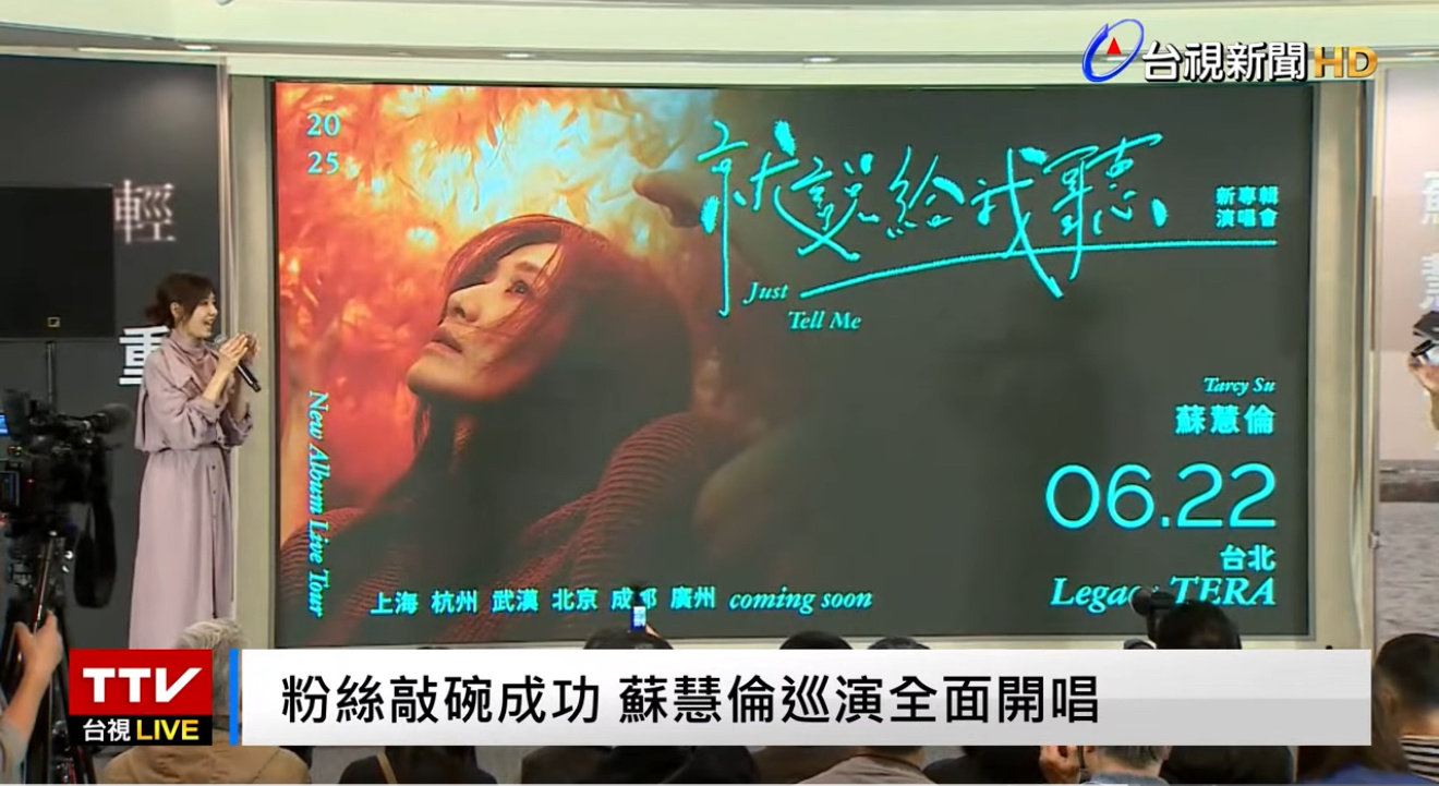 苏慧伦「就说给我听」巡演开启，6月22日台北，然后去到：上海、杭州、武汉、北京、