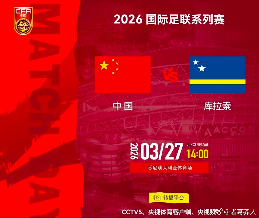 央视出手！CCTV5将直播明日国足对阵库拉索。国足官方已确认本场比赛转播计划，由